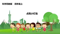 苏教版 (2017)四年级上册12 点亮小灯泡课文配套ppt课件