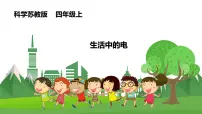 小学科学15 生活中的电授课课件ppt