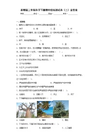 苏教版三年级科学下册期中综合测试卷（二）含答案