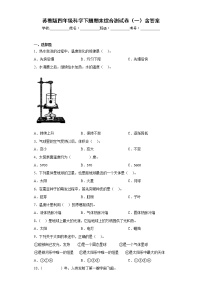 苏教版四年级科学下册期末综合测试卷（一）含答案