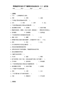 粤教版四年级科学下册期中综合测试卷（二）含答案