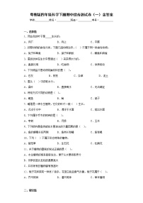 粤教版四年级科学下册期中综合测试卷（一）含答案