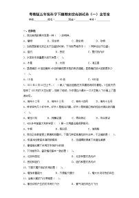 粤教版五年级科学下册期末综合测试卷（一）含答案