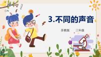 小学科学苏教版 (2017)三年级下册11 不同的声音优秀课件ppt