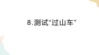 教科版 (2017)三年级下册8.测试 “过山车”获奖课件ppt