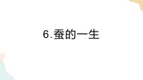小学科学教科版 (2017)三年级下册6.蚕的一生精品ppt课件