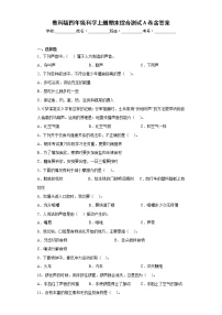 教科版四年级科学上册期末综合测试A卷含答案