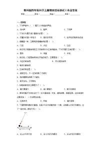 教科版四年级科学上册期末综合测试C卷含答案