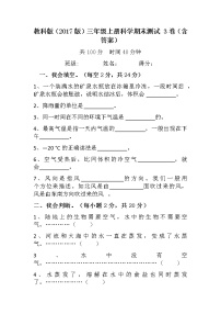 【期末模拟】教科版小学科学三年级上册-期末模拟试卷（一）