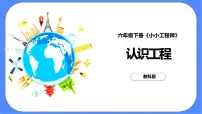 小学教科版 (2017)2.认识工程公开课ppt课件
