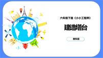 教科版 (2017)六年级下册3.建造塔台优秀课件ppt