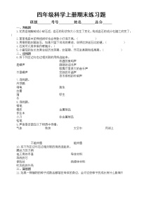 小学科学粤教版四年级上册期末练习题