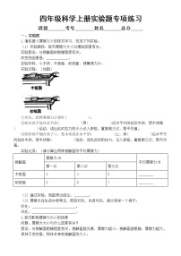 小学科学苏教版四年级上册实验题专项练习（附参考答案）