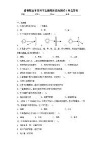 苏教版五年级科学上册期末综合测试B卷含答案