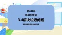 教科版 (2017)4.解决垃圾问题备课ppt课件