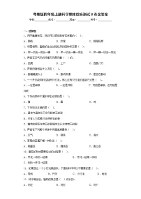 粤教版四年级上册科学期末综合测试B卷含答案