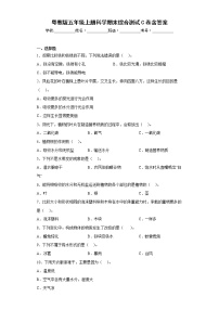 粤教版五年级上册科学期末综合测试C卷含答案