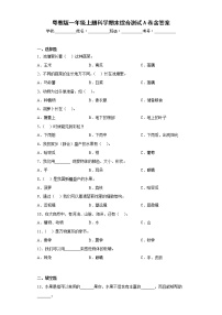 粤教版一年级上册科学期末综合测试A卷含答案