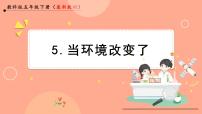 小学教科版 (2017)5.当环境改变了多媒体教学ppt课件