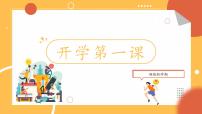 五年级下册科学开学第一课课件PPT