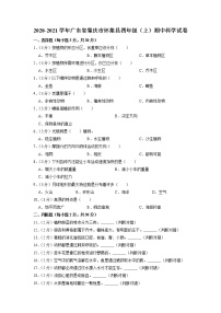 广东省肇庆市怀集县2020-2021学年四年级上学期期中科学试卷