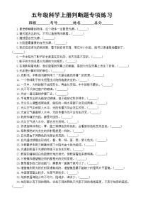 小学科学教科版五年级上册期末复习判断题专项练习（共100题，附参考答案）（2022秋）