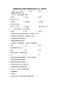 大象版四年级上册科学期末质量测试B卷（附答案）