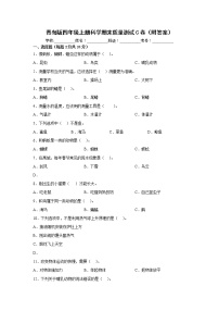 青岛版四年级上册科学期末质量测试C卷（附答案）