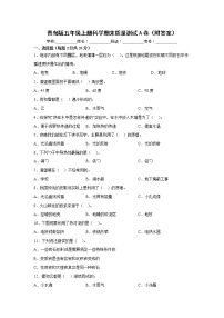 青岛版五年级上册科学期末质量测试A卷（附答案）