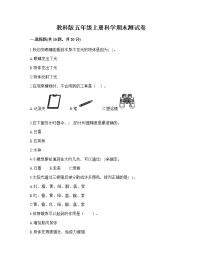 期末测试（试题）五年级上册科学教科版