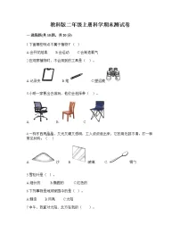 期末测试卷(试题)二年级上册科学教科版