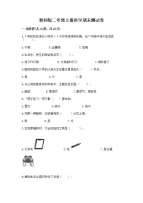 期末测试卷(试题)二年级上册科学教科版(有答案)