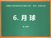 小学科学苏教版 (2017)四年级下册6 月球试讲课ppt课件