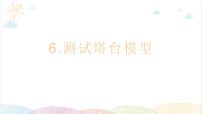 小学科学教科版 (2017)六年级下册6.测试塔台模型教学课件ppt