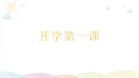 2022年教科版科学六年级下册六年级下册科学开学第一课教学课件