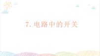 小学科学7.电路中的开关教学课件ppt