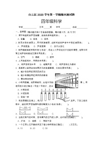 广东省广州市白云区2020-2021学年四年级上学期科学期末测试题