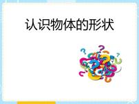 教科版 (2017)一年级下册3.认识物体的形状说课ppt课件