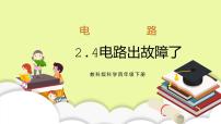 小学科学教科版 (2017)四年级下册4.电路出故障了习题ppt课件