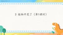 小学科学苏教版 (2017)三年级下册3 植物开花了优秀ppt课件