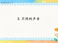 小学科学苏教版 (2017)三年级下册11 不同的声音一等奖课件ppt