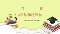 小学科学教科版 (2017)四年级下册6.导体和绝缘体完美版习题ppt课件