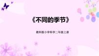 科学二年级上册6.不同的季节课前预习ppt课件