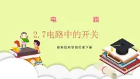小学科学教科版 (2017)四年级下册7.电路中的开关习题ppt课件