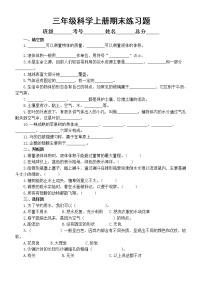 小学科学青岛版六三制三年级上册期末练习题1（附参考答案）（2022秋）