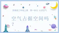 苏教版 (2017)三年级上册1 空气占据空间吗说课课件ppt