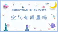 小学苏教版 (2017)2 空气有质量吗示范课课件ppt