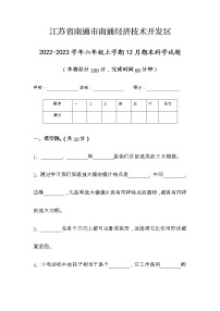 江苏省南通市南通经济技术开发区2022-2023学年六年级上学期期末科学试题