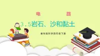 教科版 (2017)四年级下册5.岩石、沙和黏土习题课件ppt