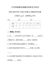 江苏省南通市南通经济技术开发区2022-2023学年三年级上学期期末科学试题